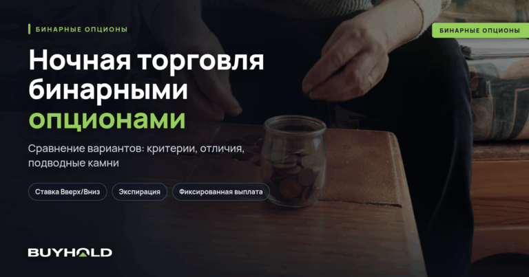 Ночная торговля бинарными опционами. ТОП-4 стратегии