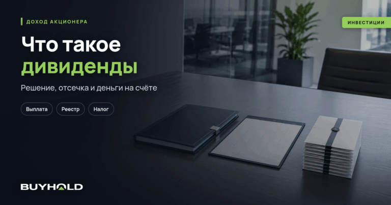 Что такое дивиденды простыми словами: кто их платит, когда и сколько доходит до счёта