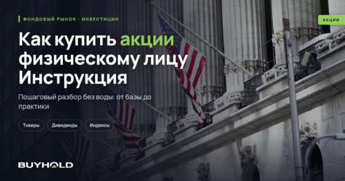 Как купить акции физическому лицу Инструкция для новичков