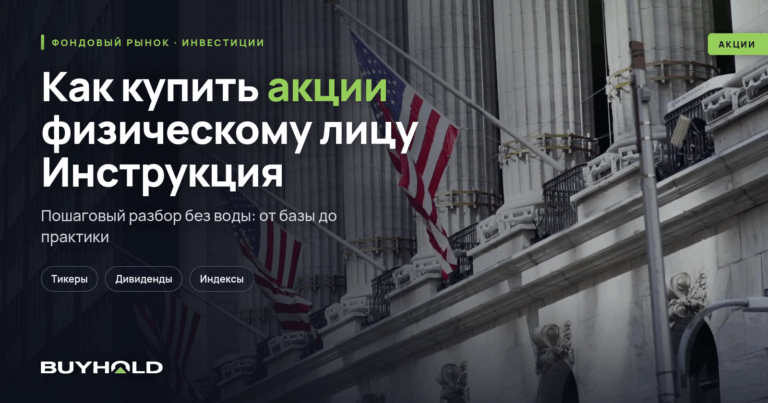 Как купить акции физическому лицу? Инструкция для новичков