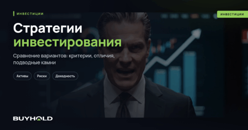 Стратегии инвестирования. ТОП-10 тактик для настоящего инвестора