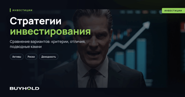 Стратегии инвестирования. ТОП-10 тактик для настоящего инвестора