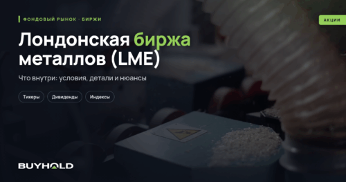 Лондонская биржа металлов (LME) — обзор площадки. Функции биржи, структура, торги