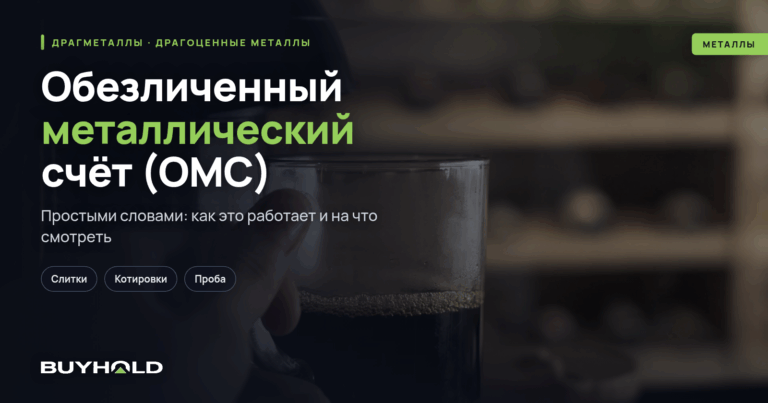 Обезличенный металлический счёт (ОМС) – что это? Как инвестировать?