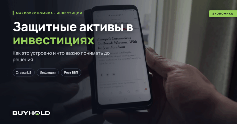 Защитные активы в инвестициях. Как не «лохануться» в кризис?