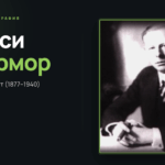 Джесси Ливермор — биография на BUYHOLD