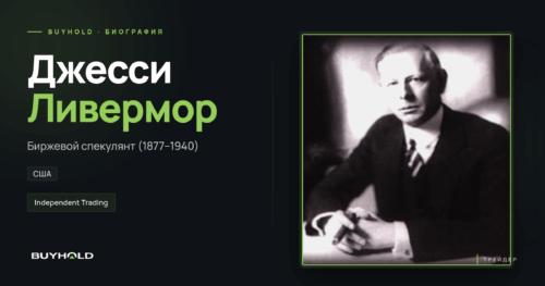 Джесси Ливермор — биография на BUYHOLD