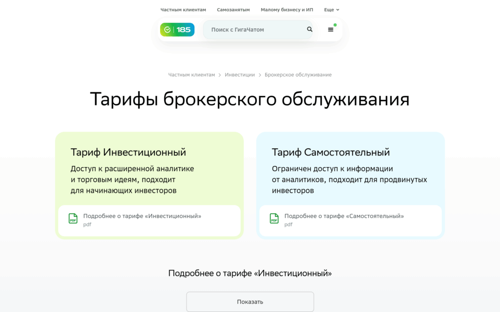 Тарифы брокерского обслуживания Сбер Инвестиций: Инвестиционный и Самостоятельный