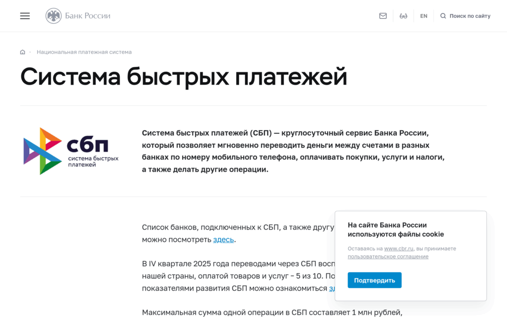 Страница Системы быстрых платежей (СБП) на сайте Банка России