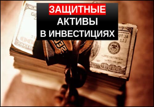 Защитные активы в инвестициях