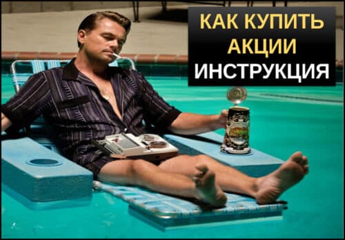 Как купить акции физическому лицу