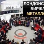 Лондонская биржа металлов
