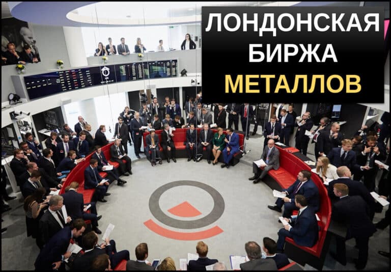 Лондонская биржа металлов (LME) — обзор площадки. Функции биржи, структура, торги