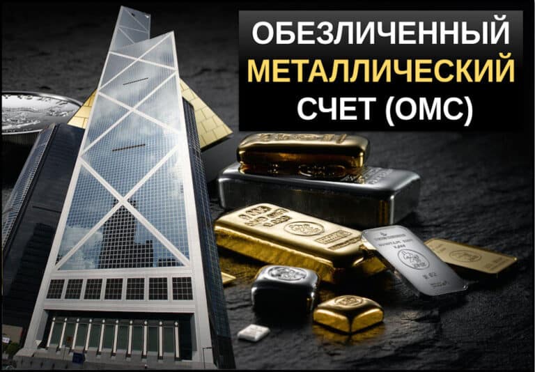 Обезличенный металлический счет (омс)
