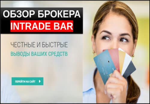 Обзор брокера Intrade Bar