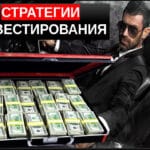 Стратегии инвестирования