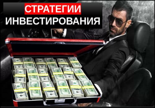 Стратегии инвестирования