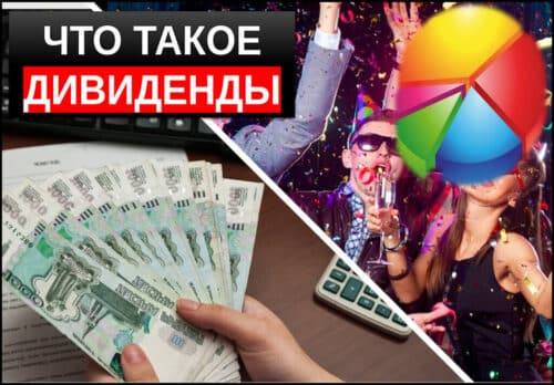 Что такое дивиденды