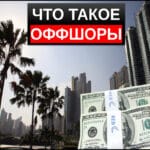 Что такое оффшоры простыми словами
