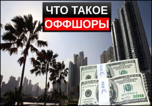 Что такое оффшоры простыми словами