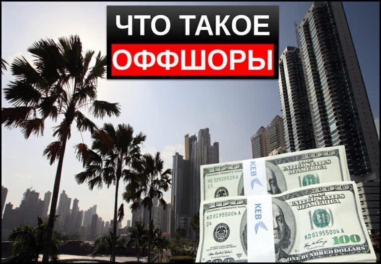 Что такое оффшоры простыми словами