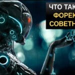 Что такое торговый робот на форекс