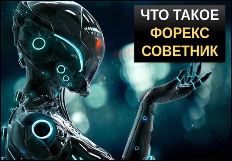 Что такое торговый робот на форекс