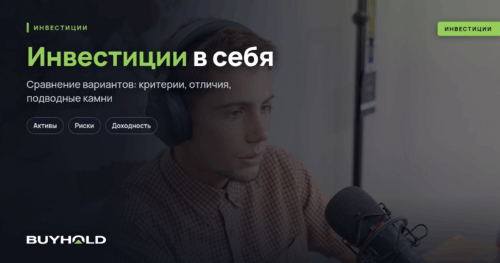 Инвестиции в себя — лучшее вложение. ТОП-6 способов «прокачаться»
