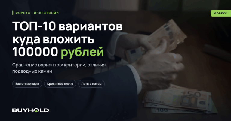 ТОП-10 вариантов куда вложить 100000 рублей чтобы заработать