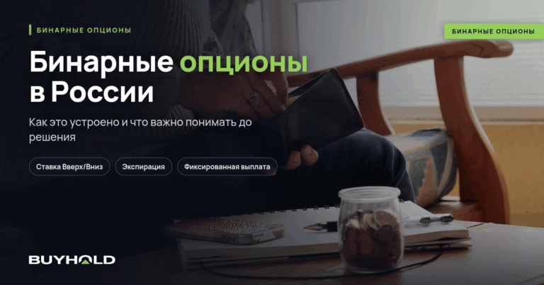 Бинарные опционы в России — все что нужно знать
