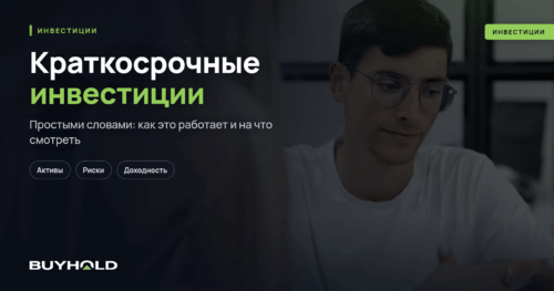 Краткосрочные инвестиции — что это такое Виды и источники