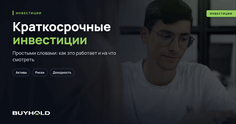 Краткосрочные инвестиции — что это такое? Виды и источники