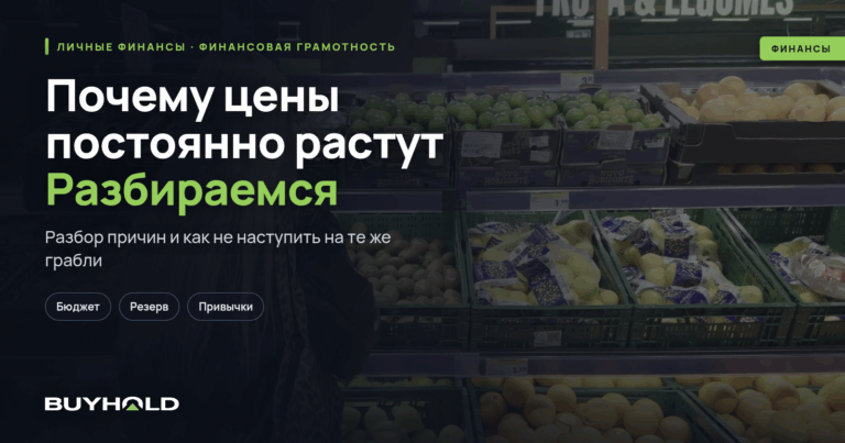 Почему цены постоянно растут? Разбираемся и делаем выводы