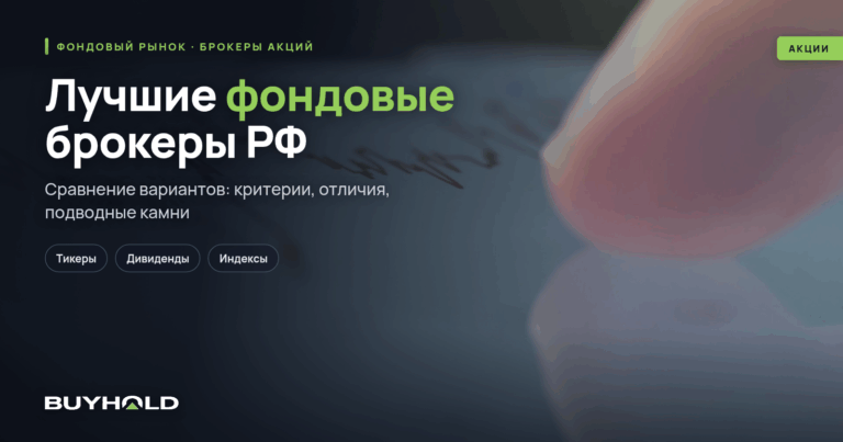 Лучшие фондовые брокеры РФ. Обзор ТОП-5 + руководство для новичков