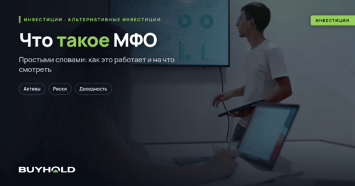 Что такое МФО Как инвестировать Риски и доходность