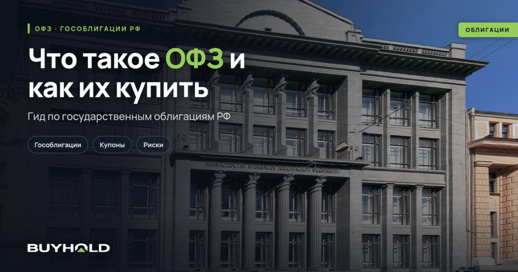 Что такое ОФЗ и как их купить