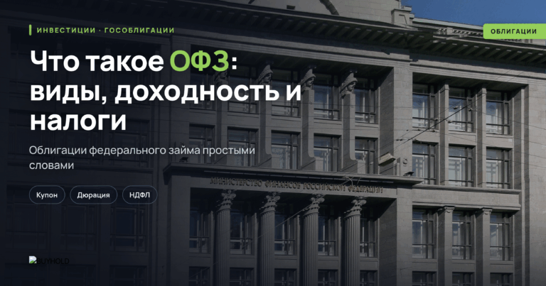 Что такое ОФЗ: виды, доходность и налоги