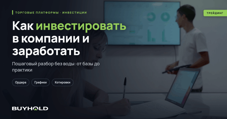 Как инвестировать в компании и заработать? 2 надежных варианта