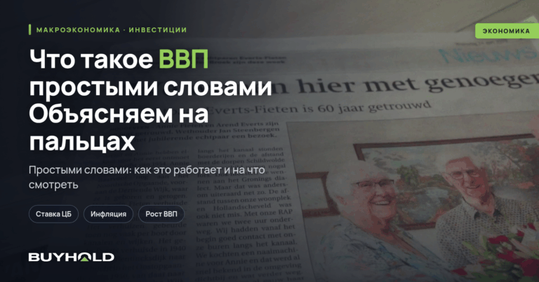 Что такое ВВП простыми словами? Объясняем на пальцах