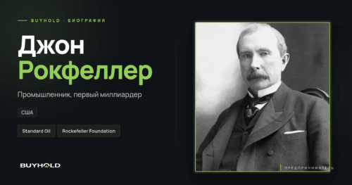 Джон Рокфеллер — биография на BUYHOLD