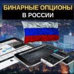 Бинарные опционы в россии