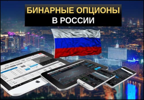 Бинарные опционы в россии