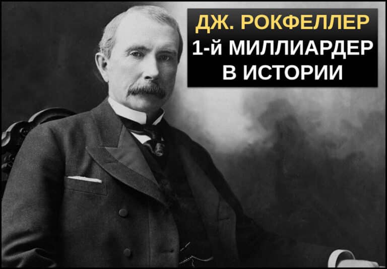 Джон Дэвисон Рокфеллер биография и история успеха