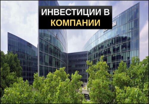 Инвестиции в компании