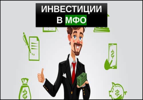 Инвестиции в мфо