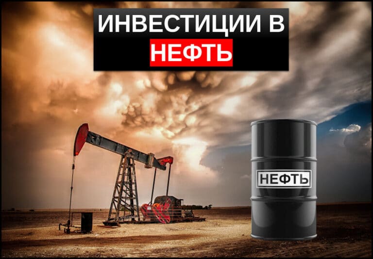 Инвестиции в нефть руководство для инвестора