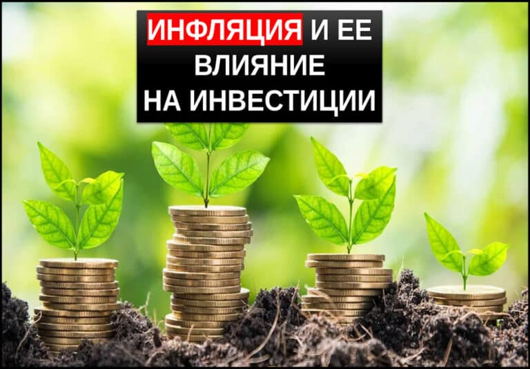 Инфляция и ее влияние на инвестиции
