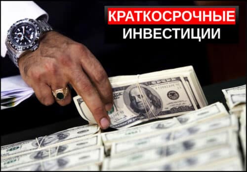Краткосрочные инвестиции что это такое