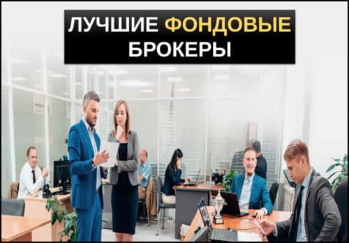 Лучшие фондовые брокеры рейтинг