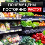 Почему цены постоянно растут
